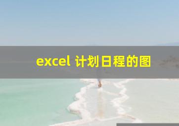 excel 计划日程的图